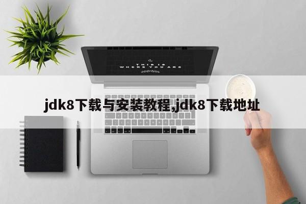 jdk8下载与安装教程,jdk8下载地址