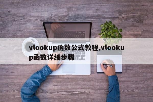 vlookup函数公式教程,vlookup函数详细步骤