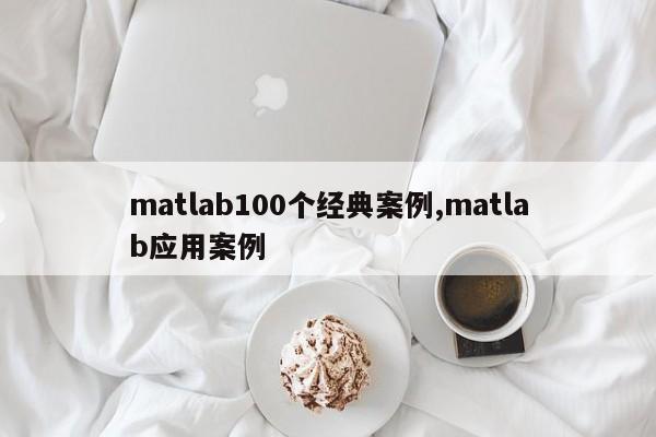 matlab100个经典案例,matlab应用案例