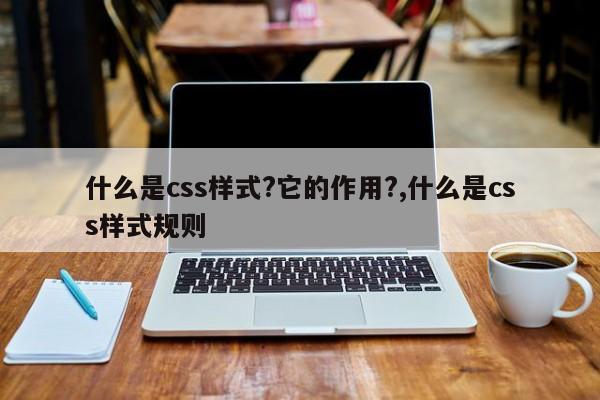 什么是css样式?它的作用?,什么是css样式规则