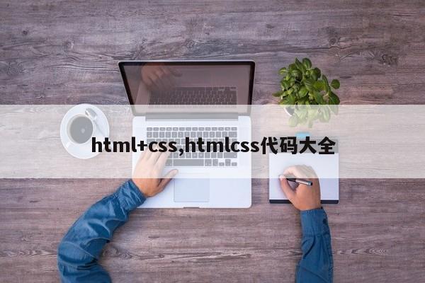 html+css,htmlcss代码大全