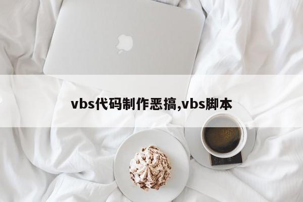 vbs代码制作恶搞,vbs脚本