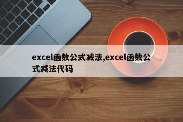 excel函数公式减法,excel函数公式减法代码