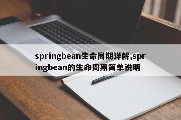 springbean生命周期详解,springbean的生命周期简单说明