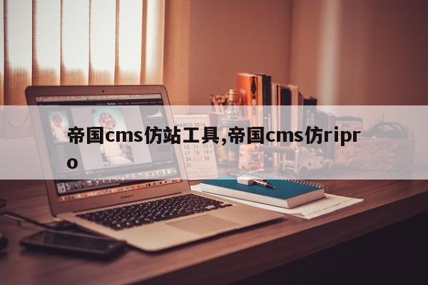 帝国cms仿站工具,帝国cms仿ripro