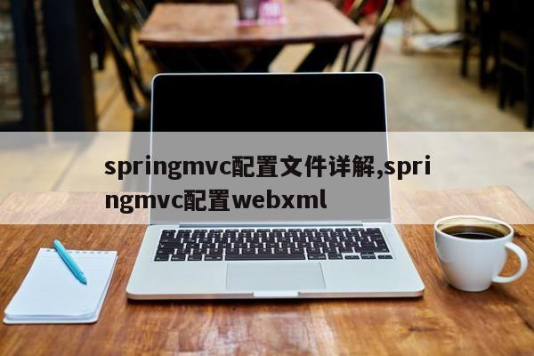 springmvc配置文件详解,springmvc配置webxml