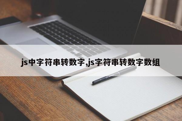 js中字符串转数字,js字符串转数字数组