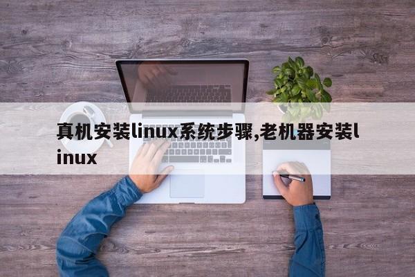 真机安装linux系统步骤,老机器安装linux