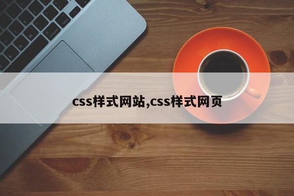 css样式网站,css样式网页