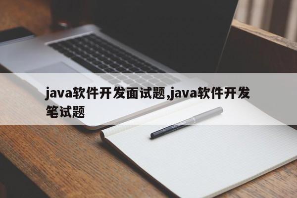 java软件开发面试题,java软件开发笔试题