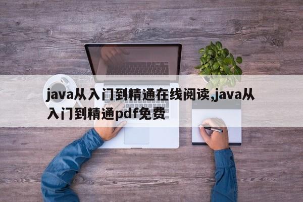 java从入门到精通在线阅读,java从入门到精通pdf免费