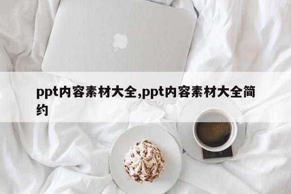 ppt内容素材大全,ppt内容素材大全简约