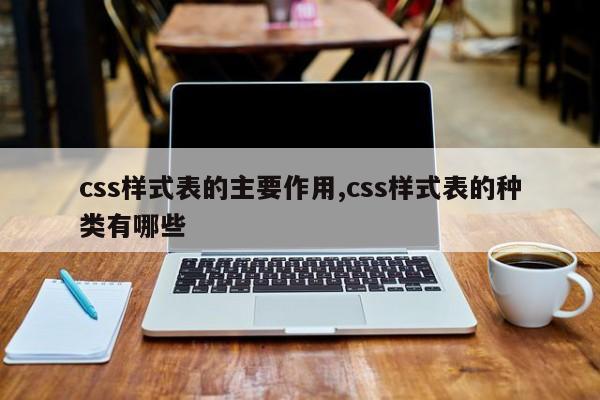 css样式表的主要作用,css样式表的种类有哪些