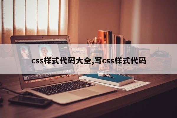 css样式代码大全,写css样式代码