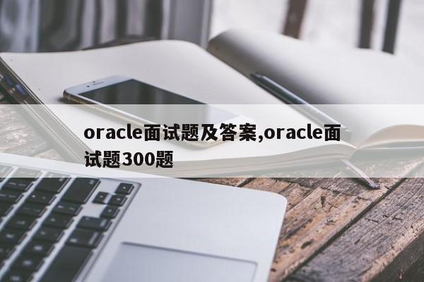 oracle面试题及答案,oracle面试题300题