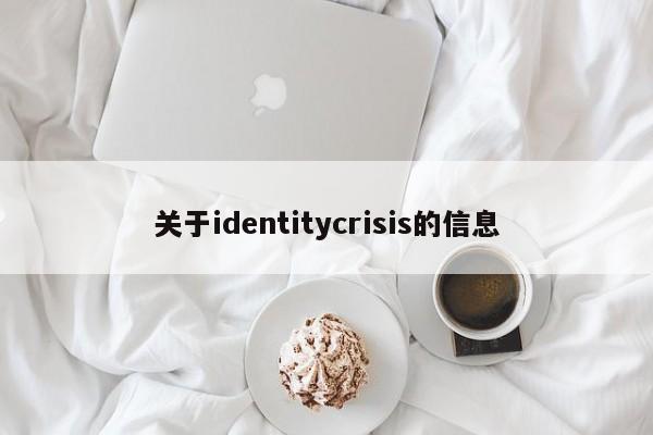 关于identitycrisis的信息