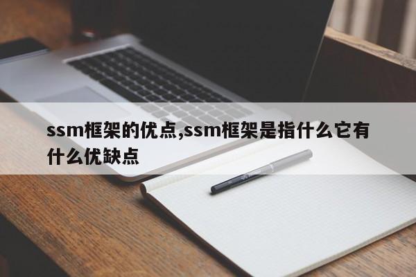 ssm框架的优点,ssm框架是指什么它有什么优缺点