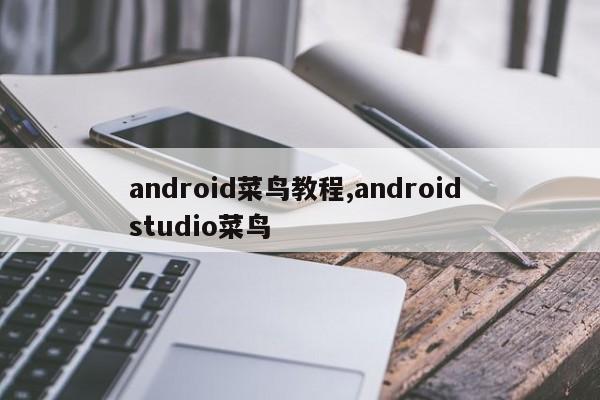 android菜鸟教程,android studio菜鸟