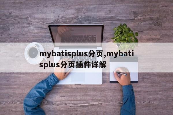 mybatisplus分页,mybatisplus分页插件详解