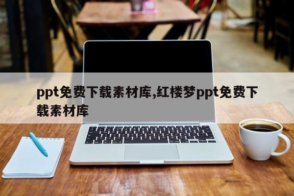 ppt免费下载素材库,红楼梦ppt免费下载素材库