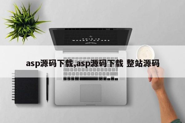 asp源码下载,asp源码下载 整站源码