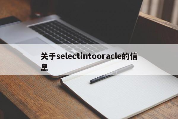 关于selectintooracle的信息