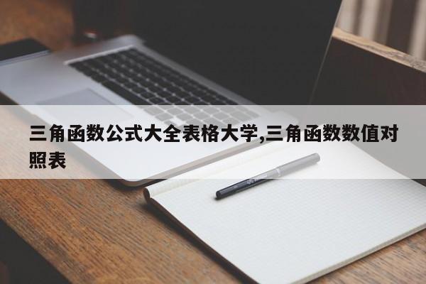 三角函数公式大全表格大学,三角函数数值对照表